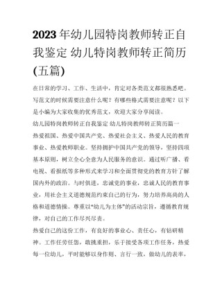 2023年幼儿园特岗教师转正自我鉴定 幼儿特岗教师转正简历(五篇)