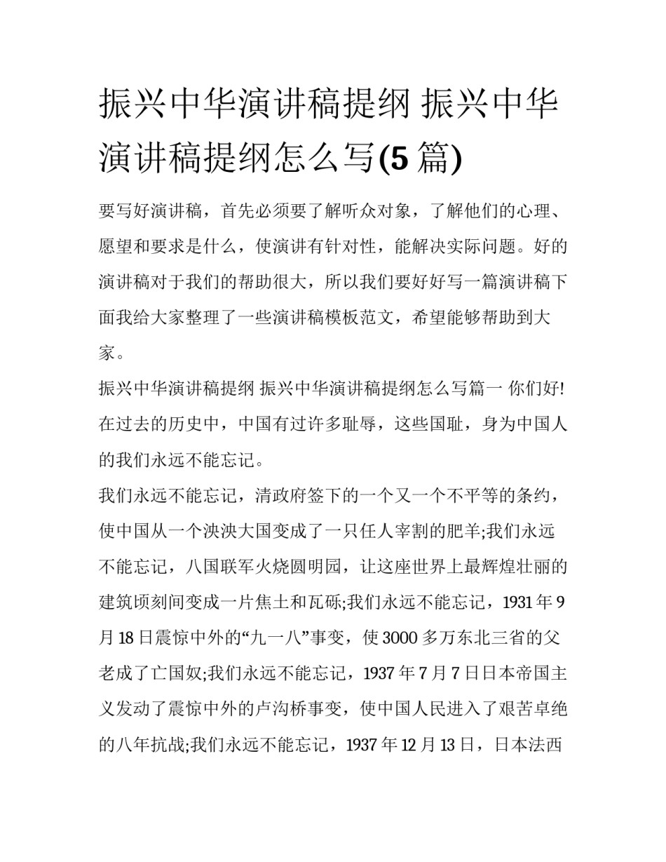 振兴中华演讲稿提纲 振兴中华演讲稿提纲怎么写(5篇)_第1页