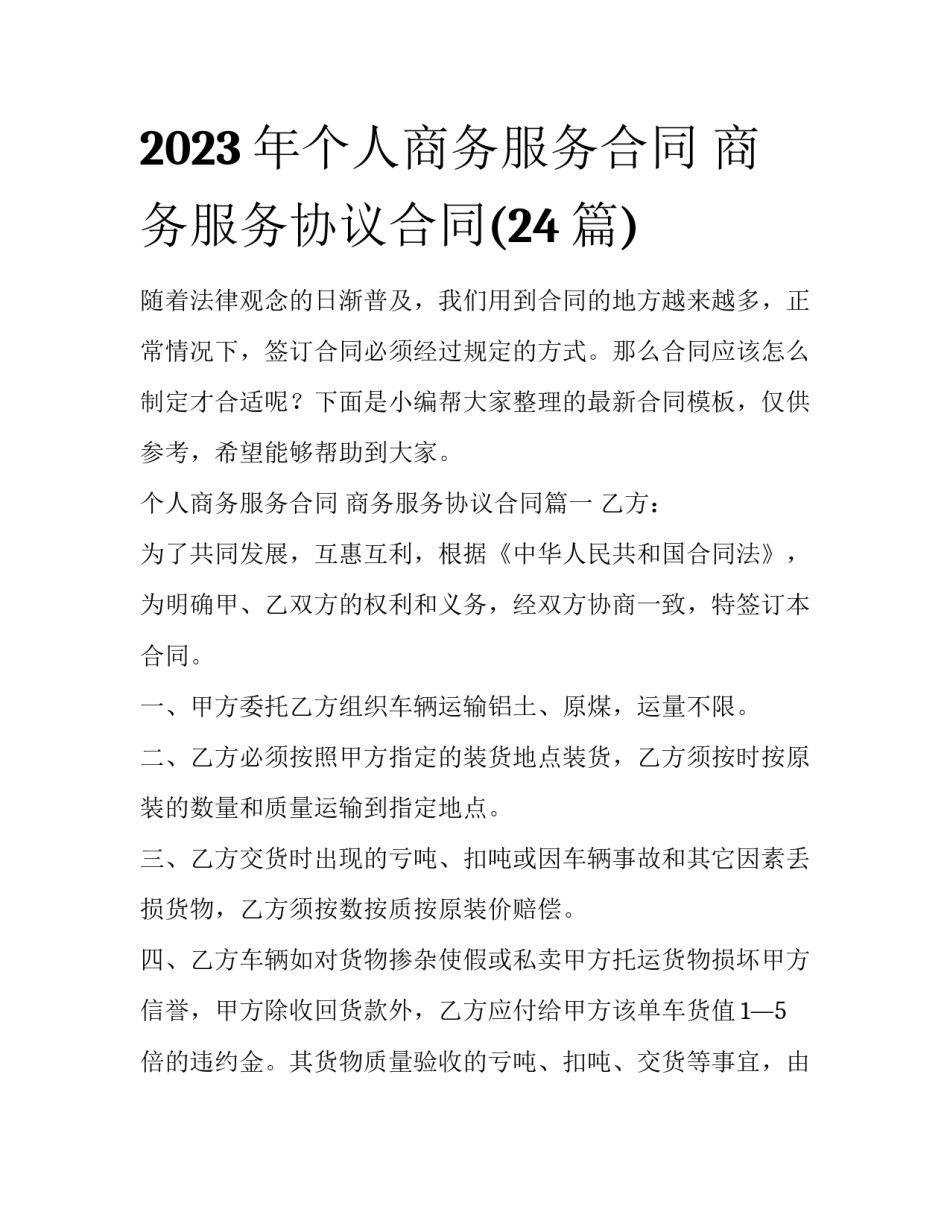 2023年个人商务服务合同 商务服务协议合同(24篇)_第1页