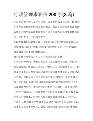 行政管理求职信200字(3篇)