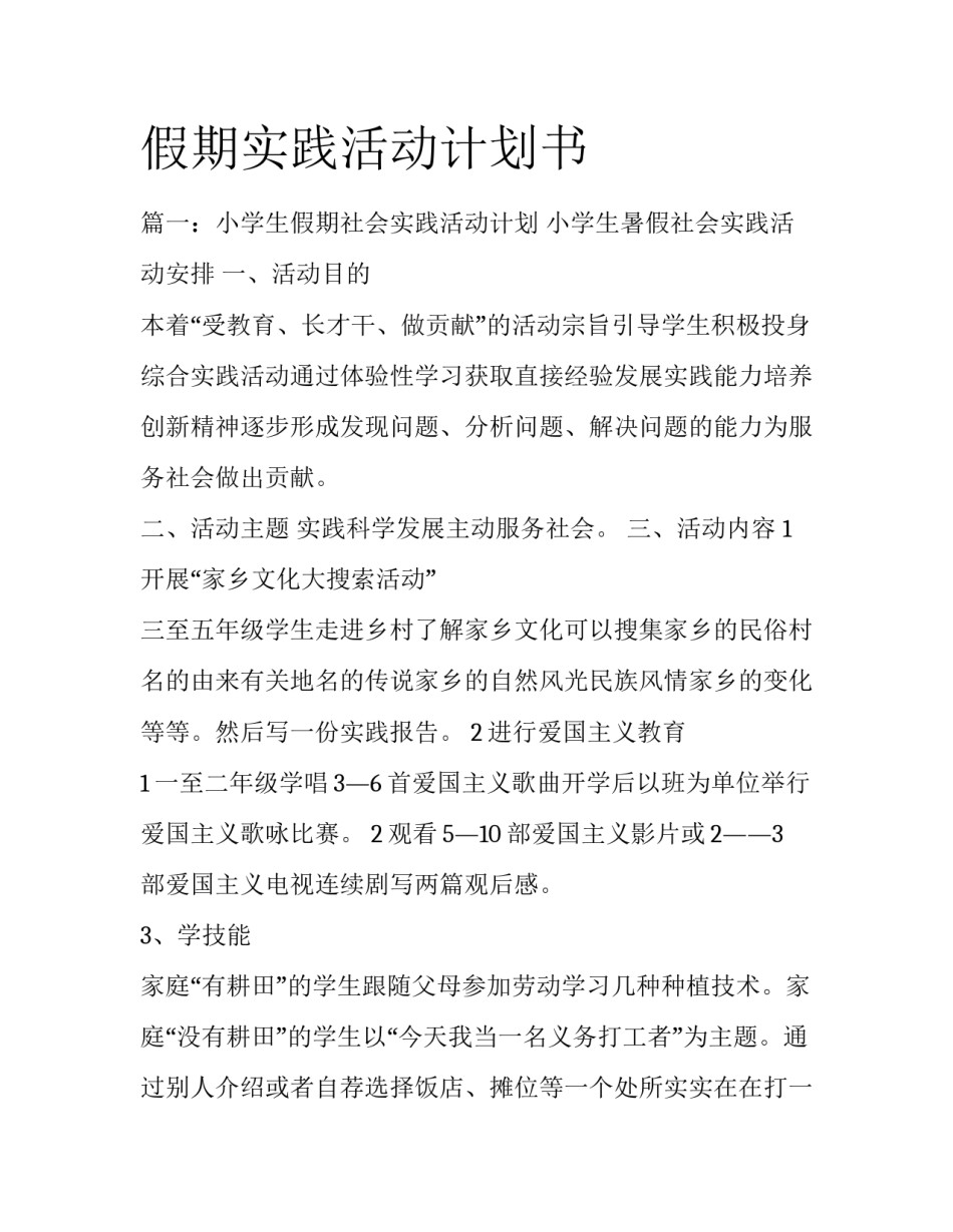 假期实践活动计划书_第1页