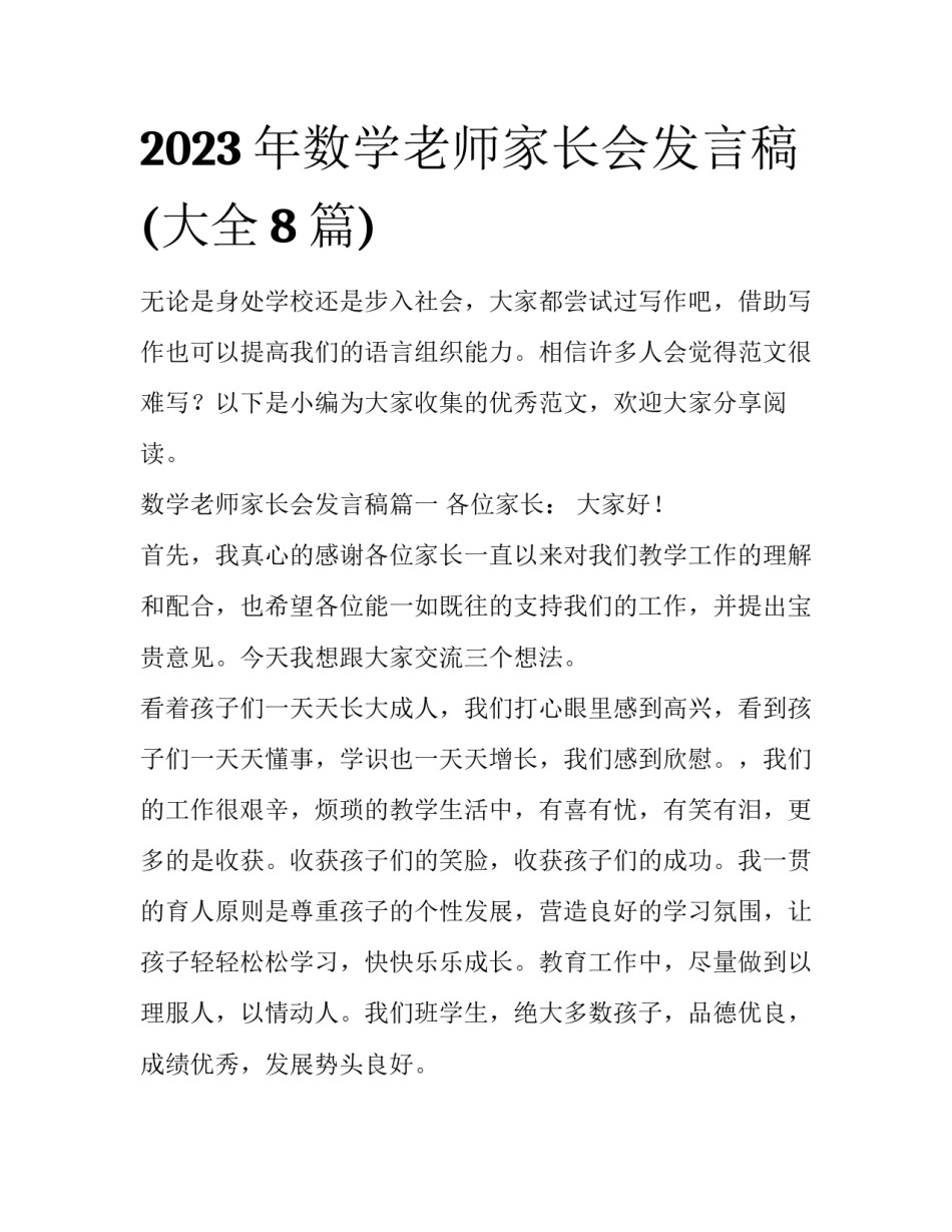2023年数学老师家长会发言稿(大全8篇)_第1页