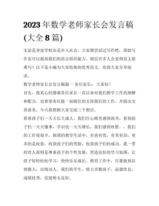 2023年数学老师家长会发言稿(大全8篇)
