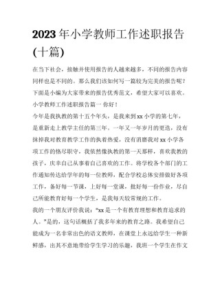 2023年小学教师工作述职报告(十篇)