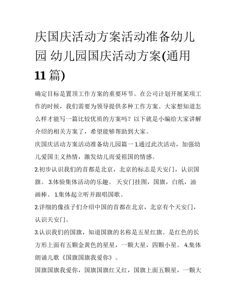 庆国庆活动方案活动准备幼儿园 幼儿园国庆活动方案(通用11篇)_第1页