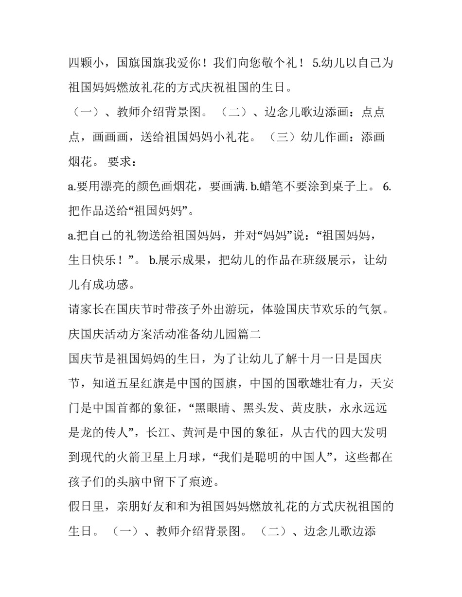 庆国庆活动方案活动准备幼儿园 幼儿园国庆活动方案(通用11篇)_第2页