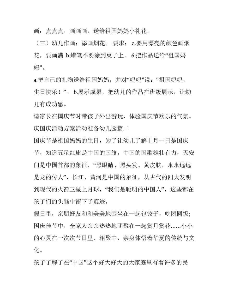 庆国庆活动方案活动准备幼儿园 幼儿园国庆活动方案(通用11篇)_第3页