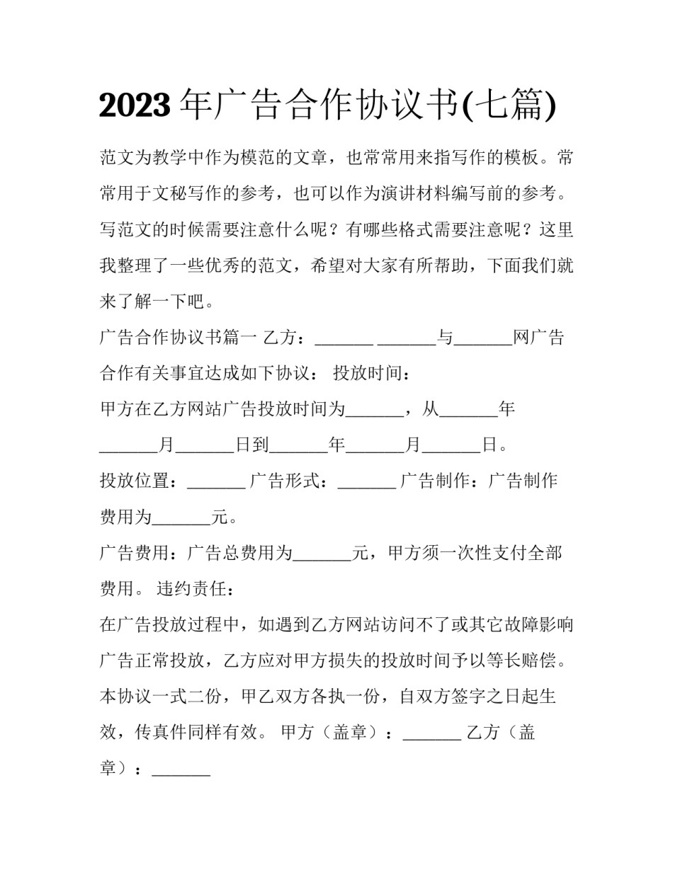 2023年广告合作协议书(七篇)_第1页