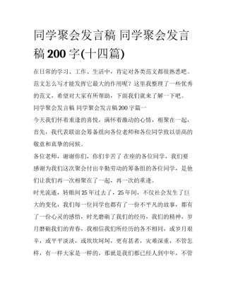同学聚会发言稿 同学聚会发言稿200字(十四篇)