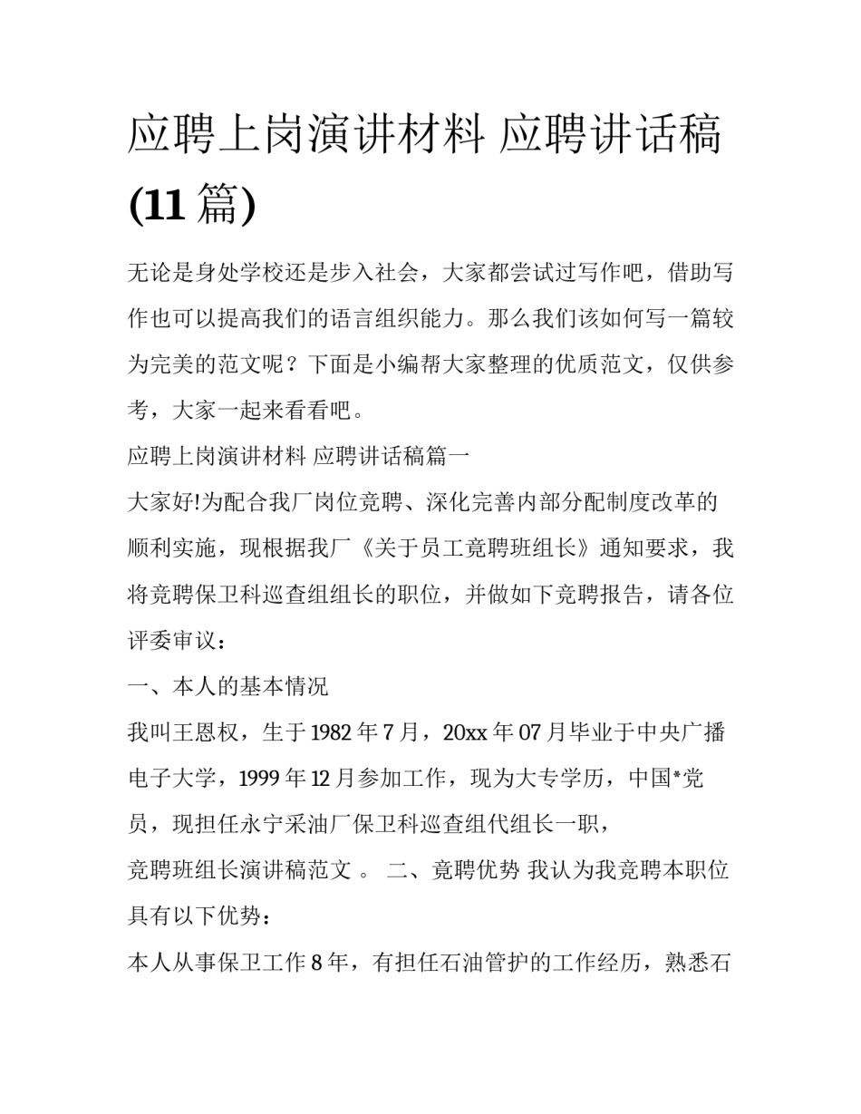 应聘上岗演讲材料 应聘讲话稿(11篇)_第1页