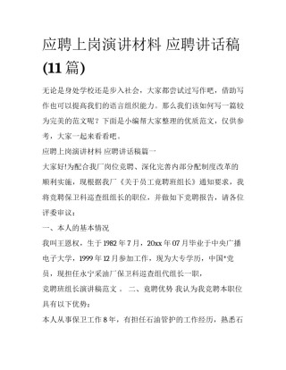 应聘上岗演讲材料 应聘讲话稿(11篇)