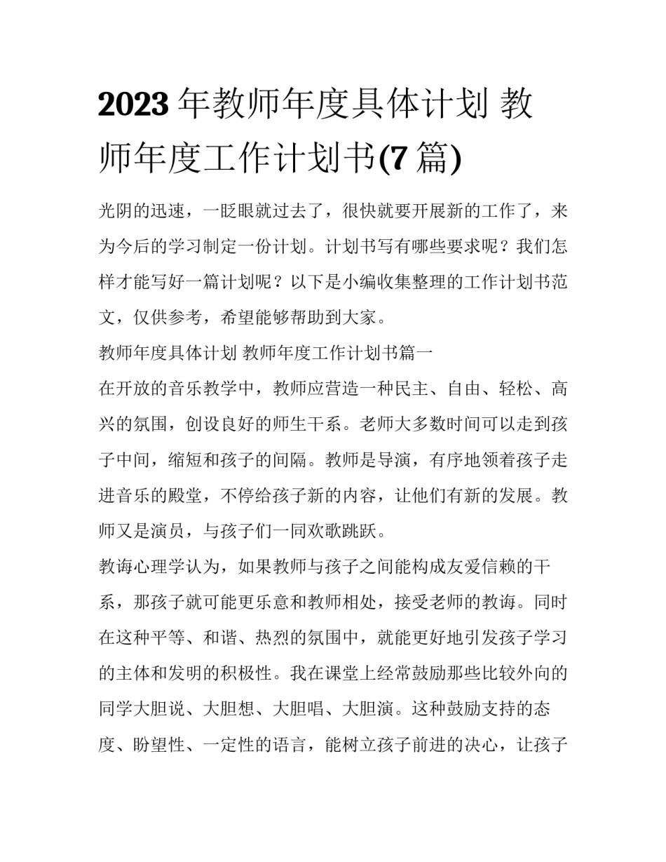 2023年教师年度具体计划 教师年度工作计划书(7篇)_第1页