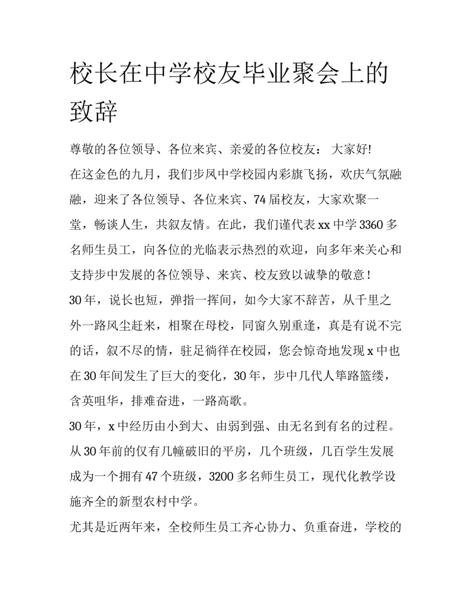 校长在中学校友毕业聚会上的致辞_第1页