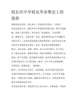 校长在中学校友毕业聚会上的致辞
