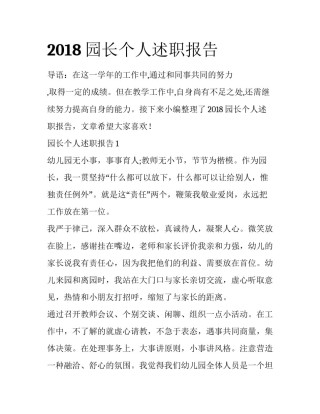 2018园长个人述职报告