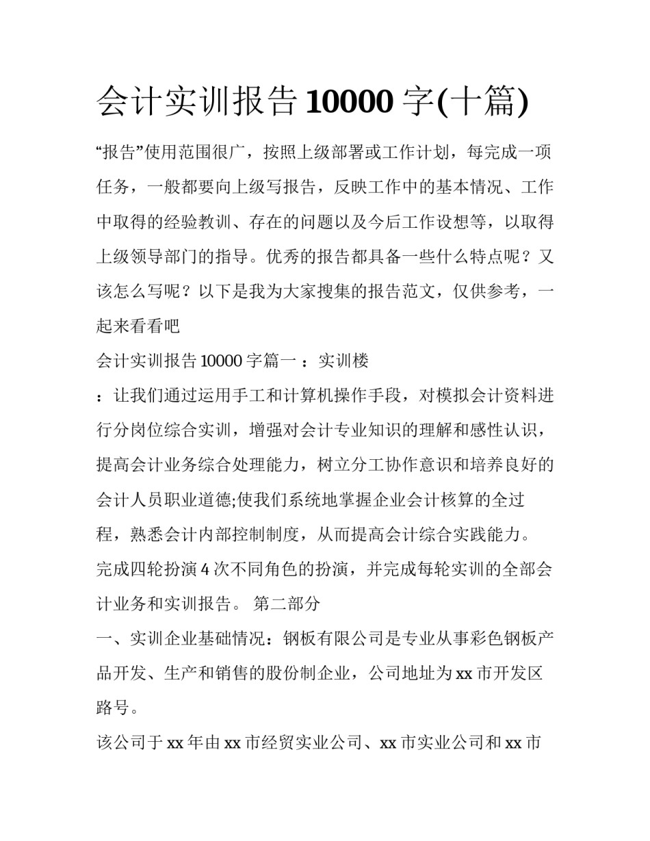 会计实训报告10000字(十篇)_第1页