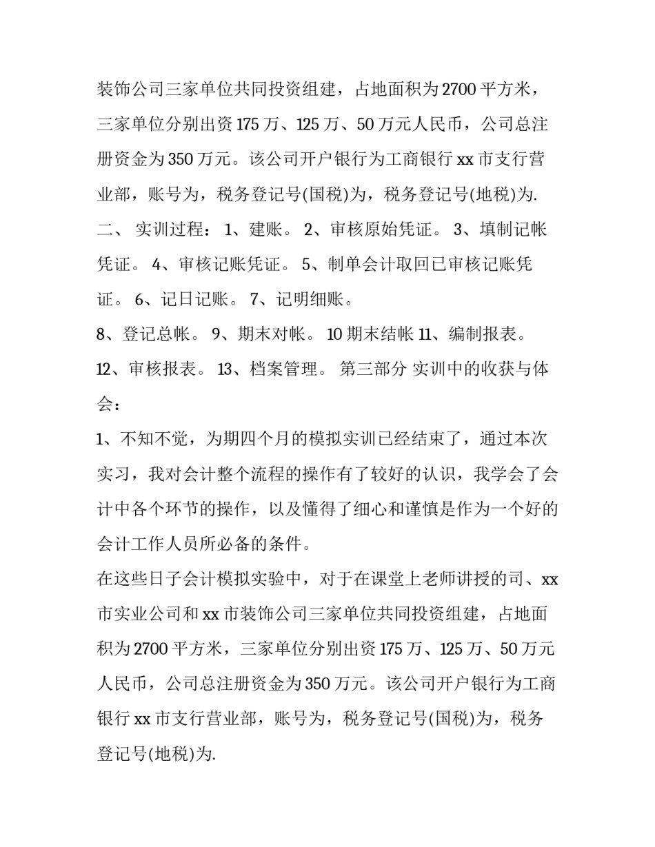 会计实训报告10000字(十篇)_第2页