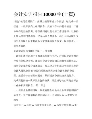 会计实训报告10000字(十篇)