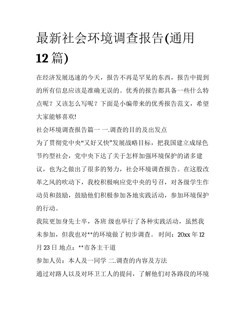 最新社会环境调查报告(通用12篇)_第1页