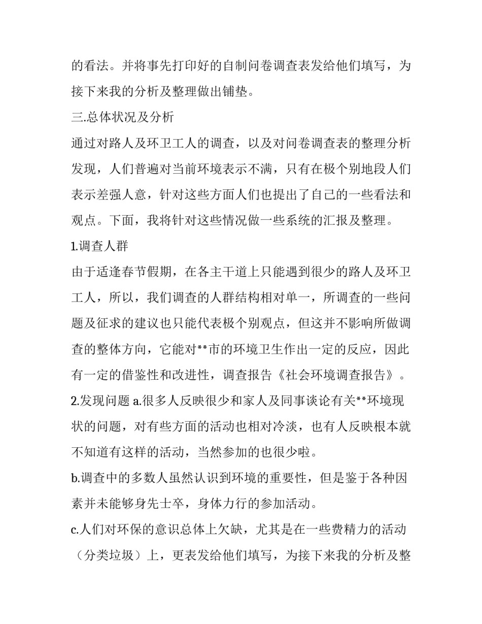 最新社会环境调查报告(通用12篇)_第2页