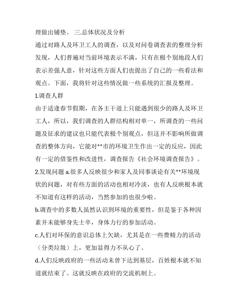 最新社会环境调查报告(通用12篇)_第3页
