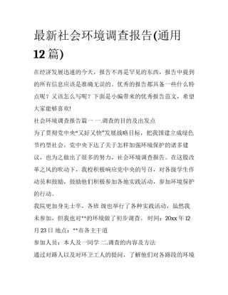 最新社会环境调查报告(通用12篇)