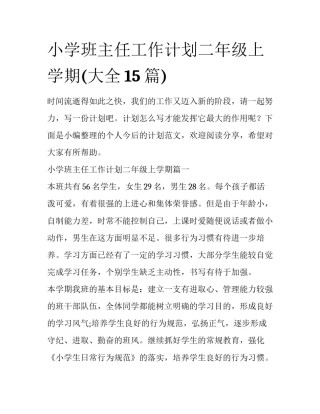 小学班主任工作计划二年级上学期(大全15篇)