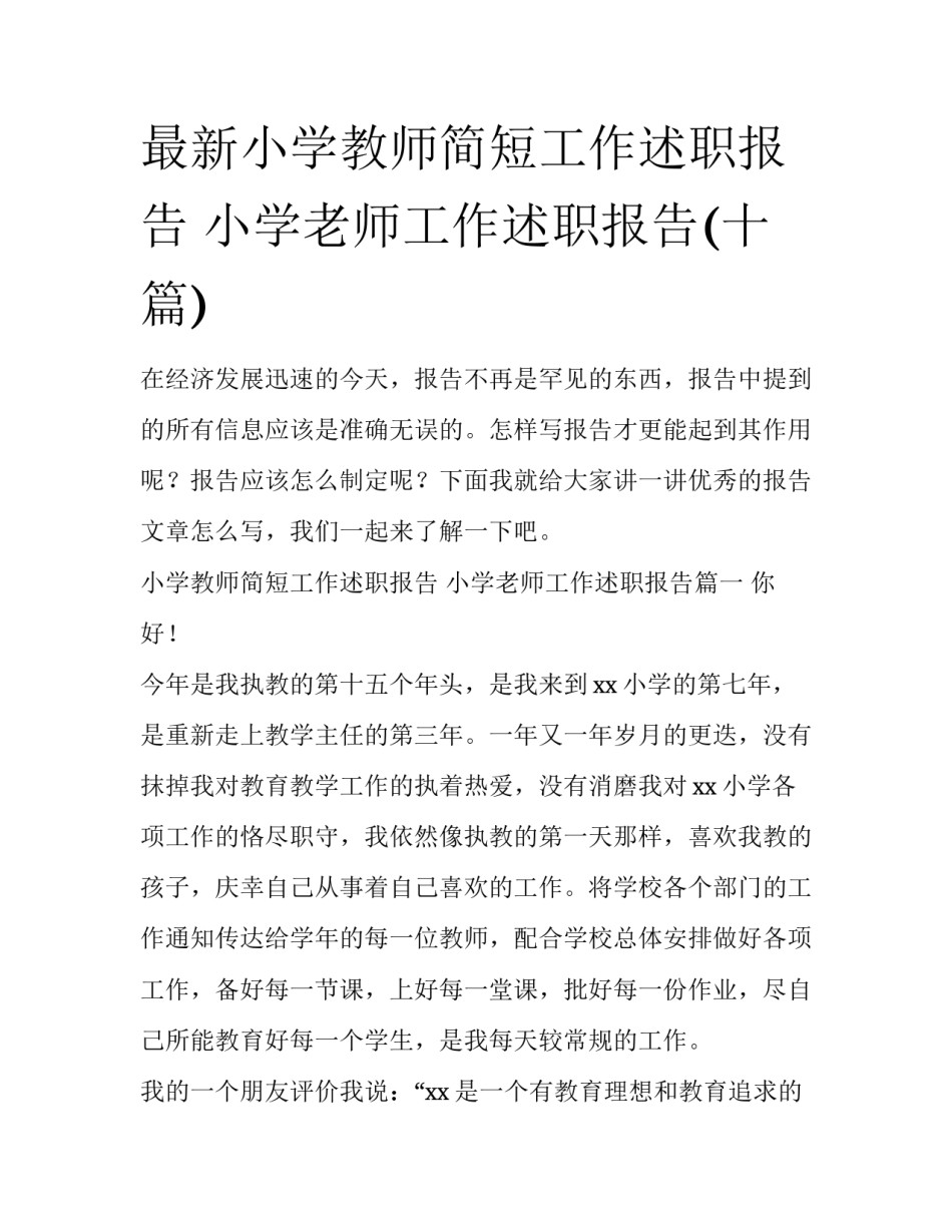 最新小学教师简短工作述职报告 小学老师工作述职报告(十篇)_第1页