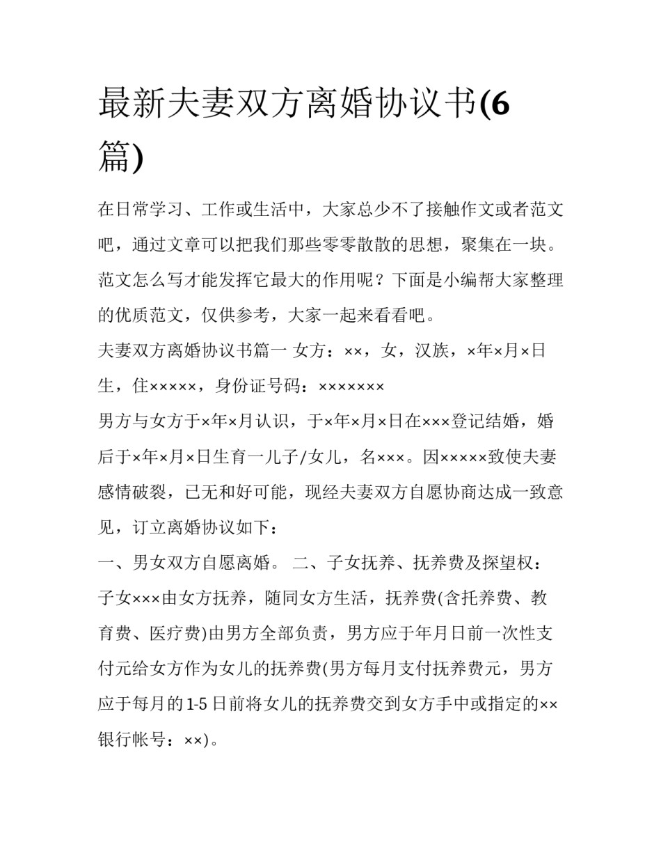 最新夫妻双方离婚协议书(6篇)_第1页