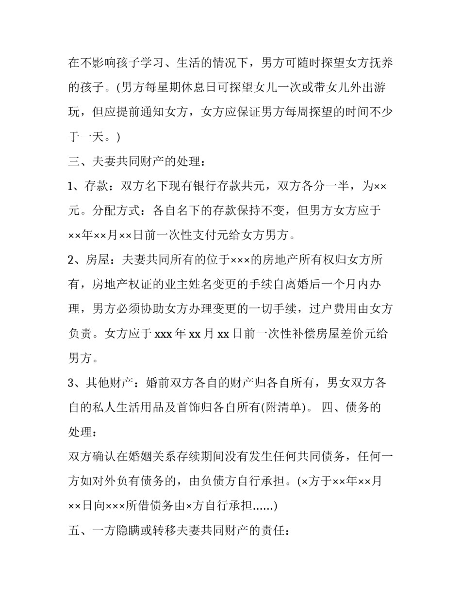 最新夫妻双方离婚协议书(6篇)_第2页