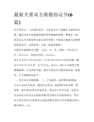 最新夫妻双方离婚协议书(6篇)