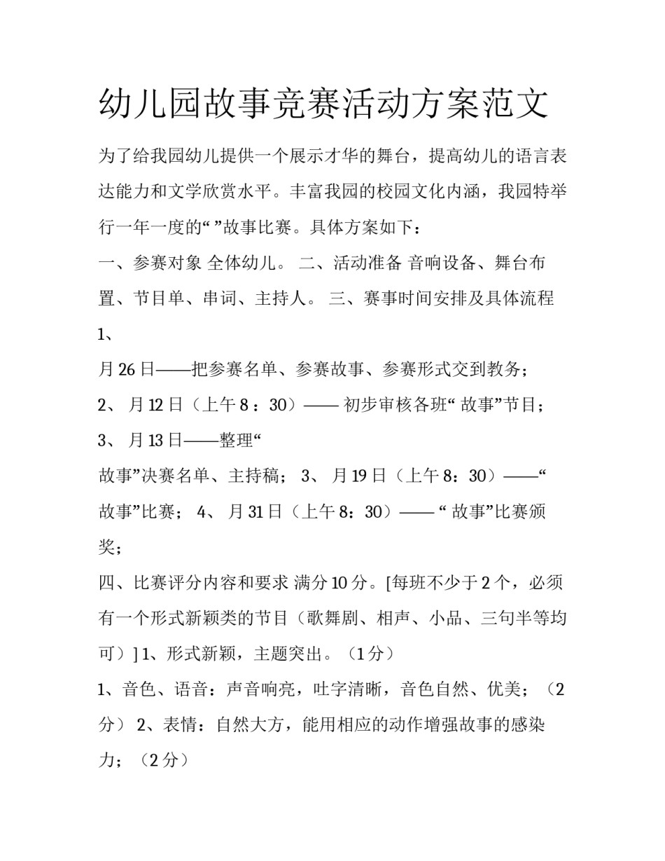 幼儿园故事竞赛活动方案范文_第1页