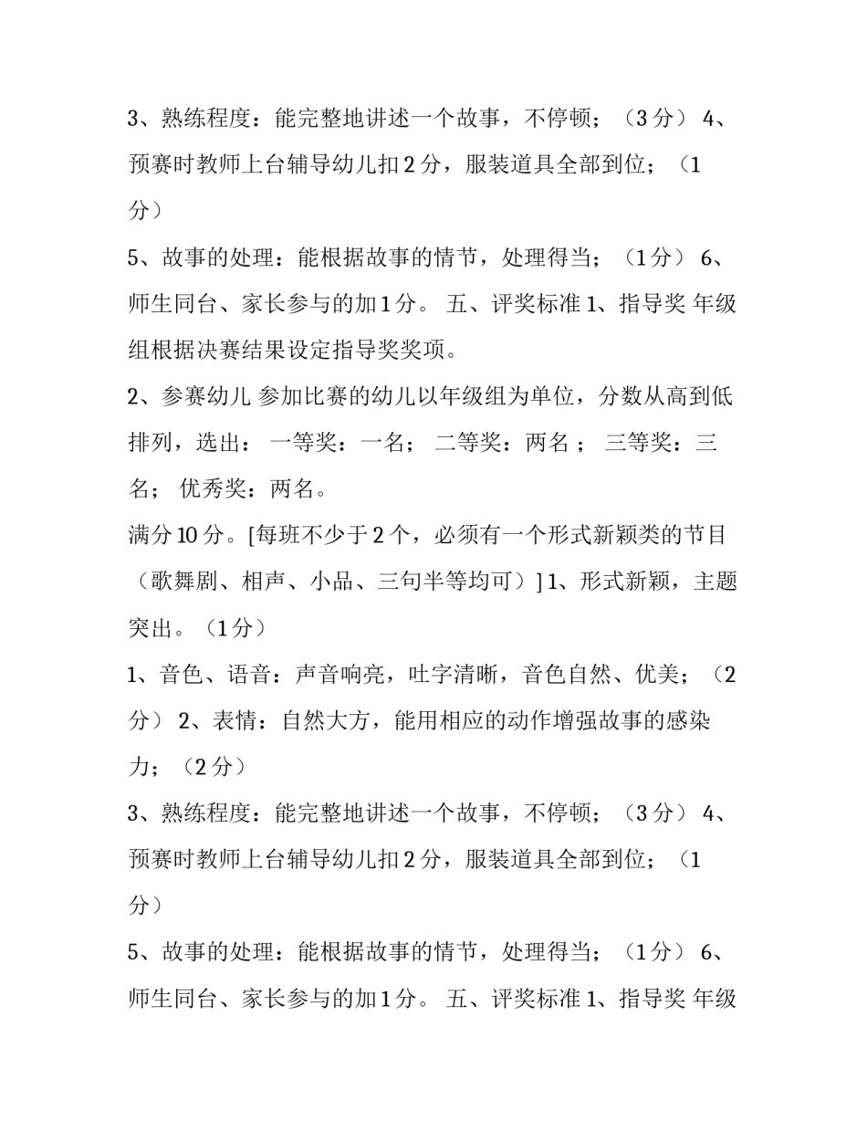 幼儿园故事竞赛活动方案范文_第2页