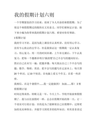 我的假期计划六则
