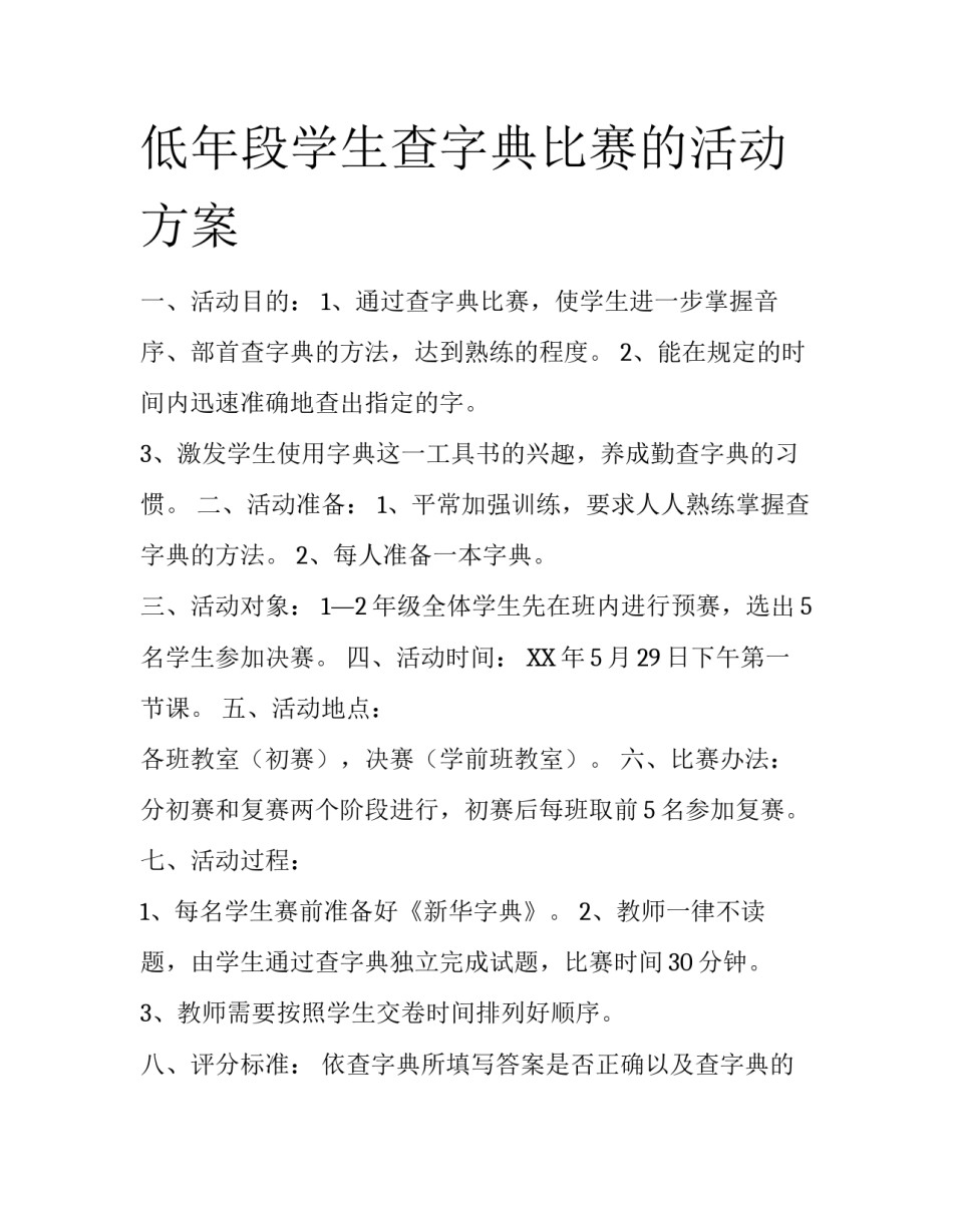 低年段学生查字典比赛的活动方案_第1页