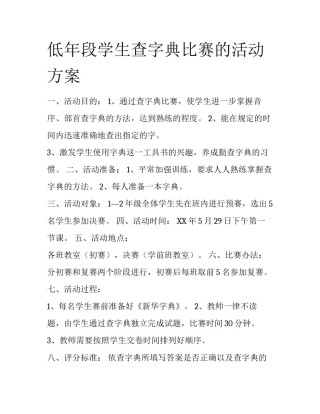 低年段学生查字典比赛的活动方案