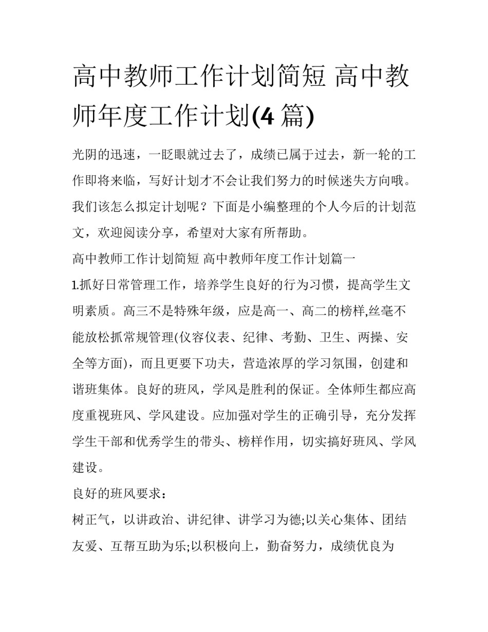 高中教师工作计划简短 高中教师年度工作计划(4篇)_第1页