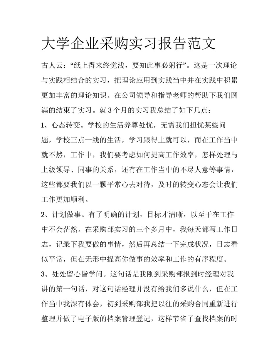 大学企业采购实习报告范文_第1页