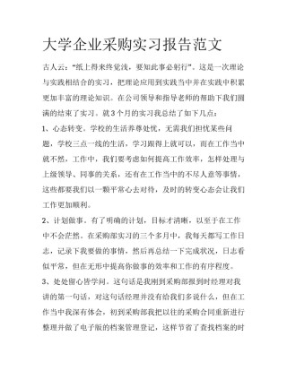 大学企业采购实习报告范文