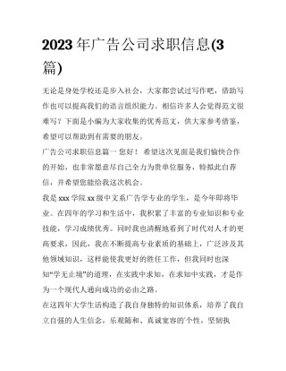 2023年广告公司求职信息(3篇)