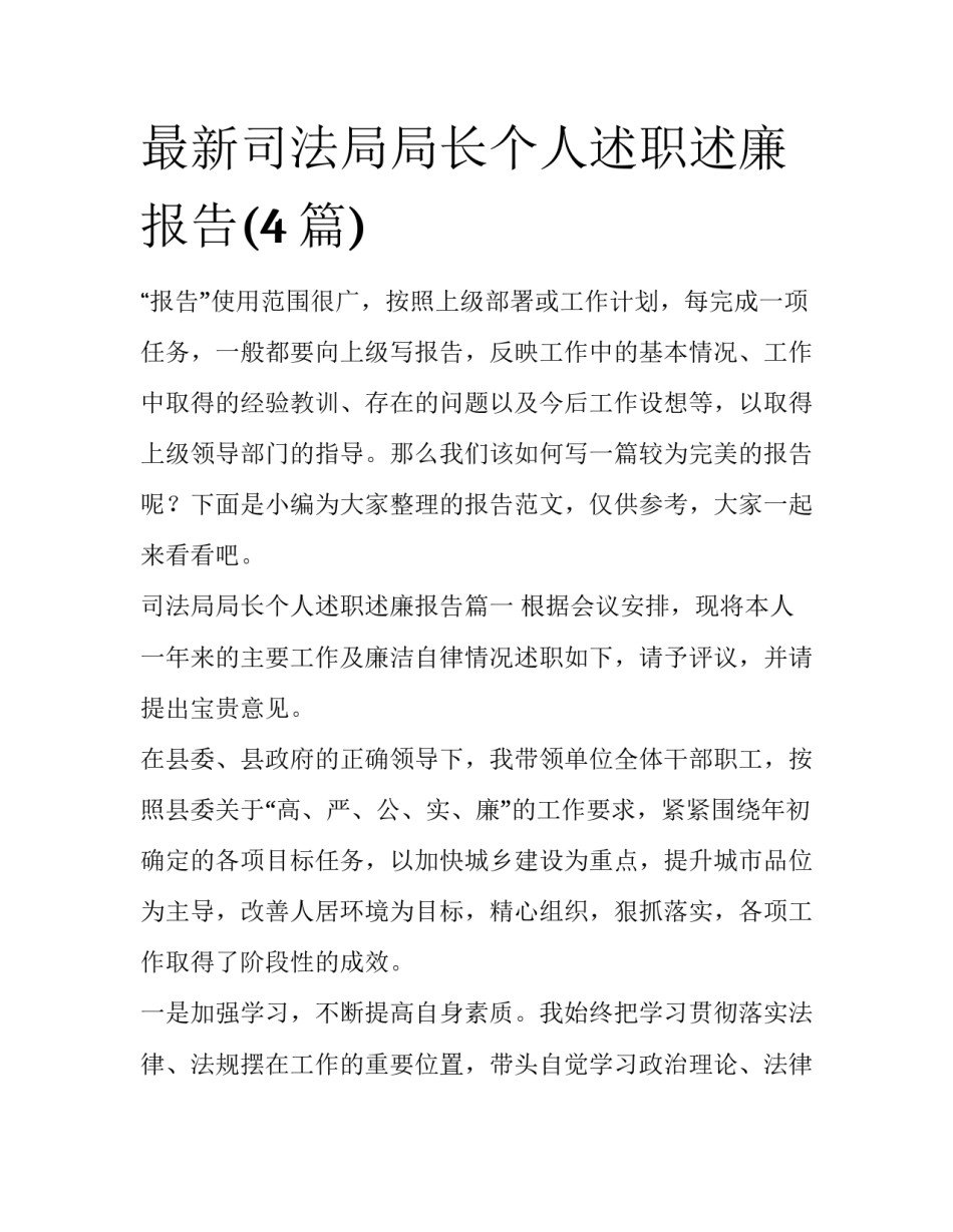 最新司法局局长个人述职述廉报告(4篇)_第1页