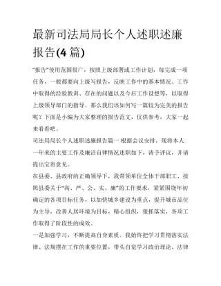 最新司法局局长个人述职述廉报告(4篇)