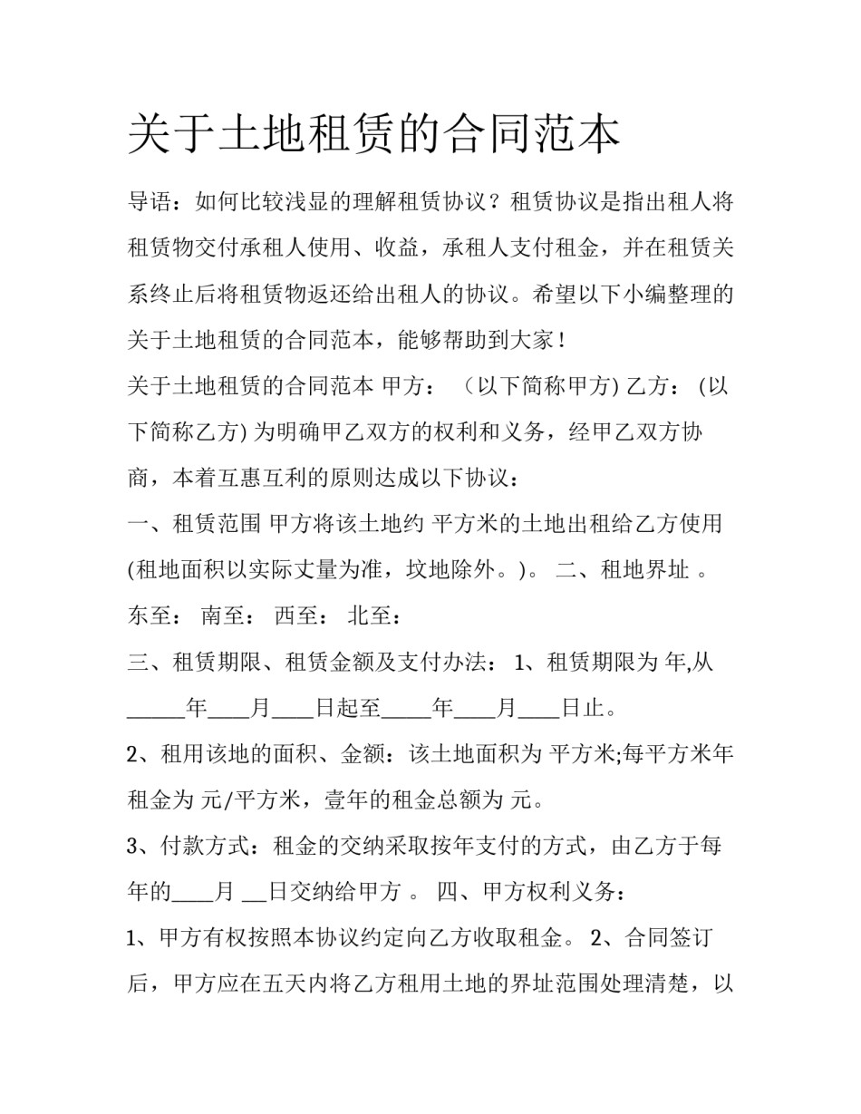 关于土地租赁的合同范本_第1页