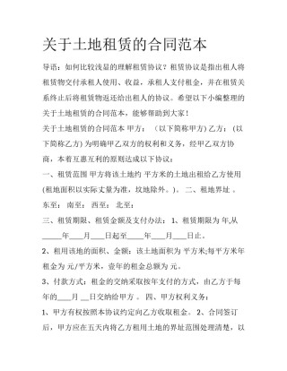 关于土地租赁的合同范本