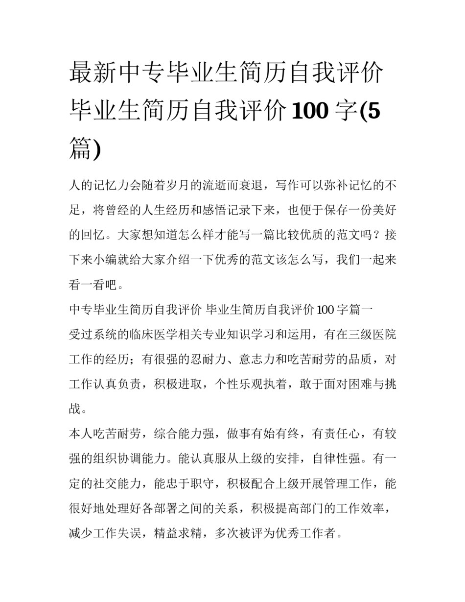 最新中专毕业生简历自我评价 毕业生简历自我评价100字(5篇)_第1页