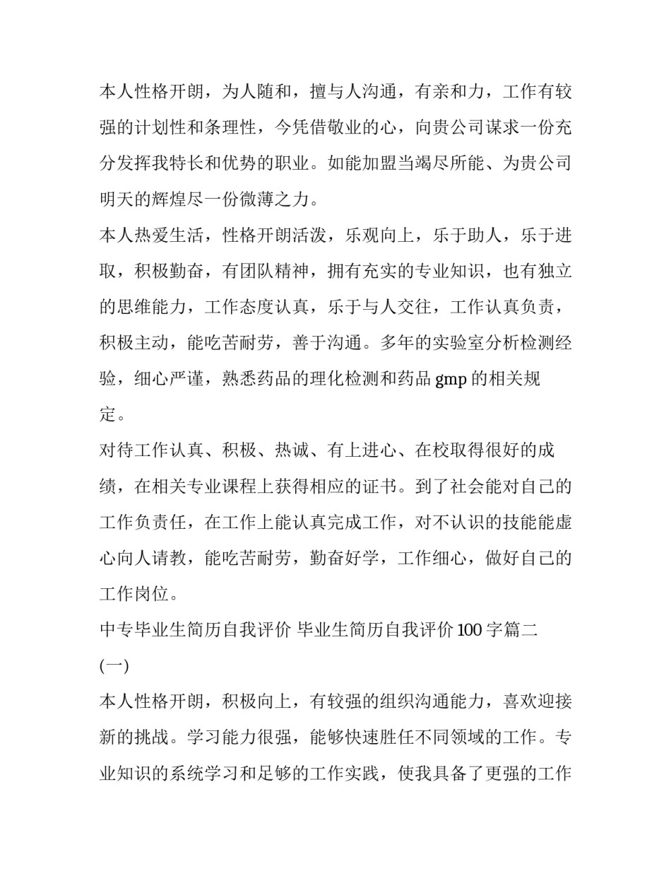 最新中专毕业生简历自我评价 毕业生简历自我评价100字(5篇)_第2页