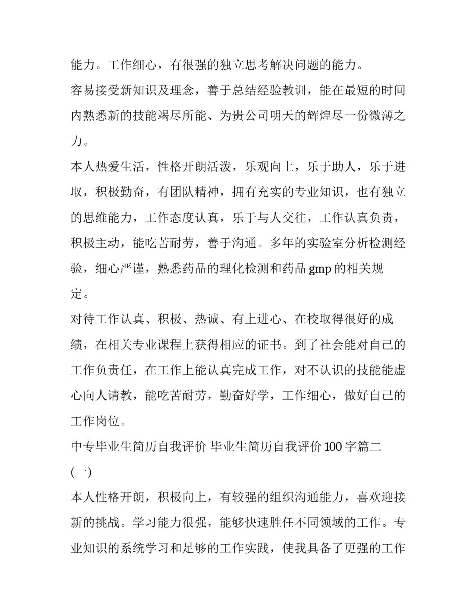 最新中专毕业生简历自我评价 毕业生简历自我评价100字(5篇)_第3页