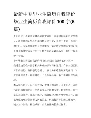 最新中专毕业生简历自我评价 毕业生简历自我评价100字(5篇)