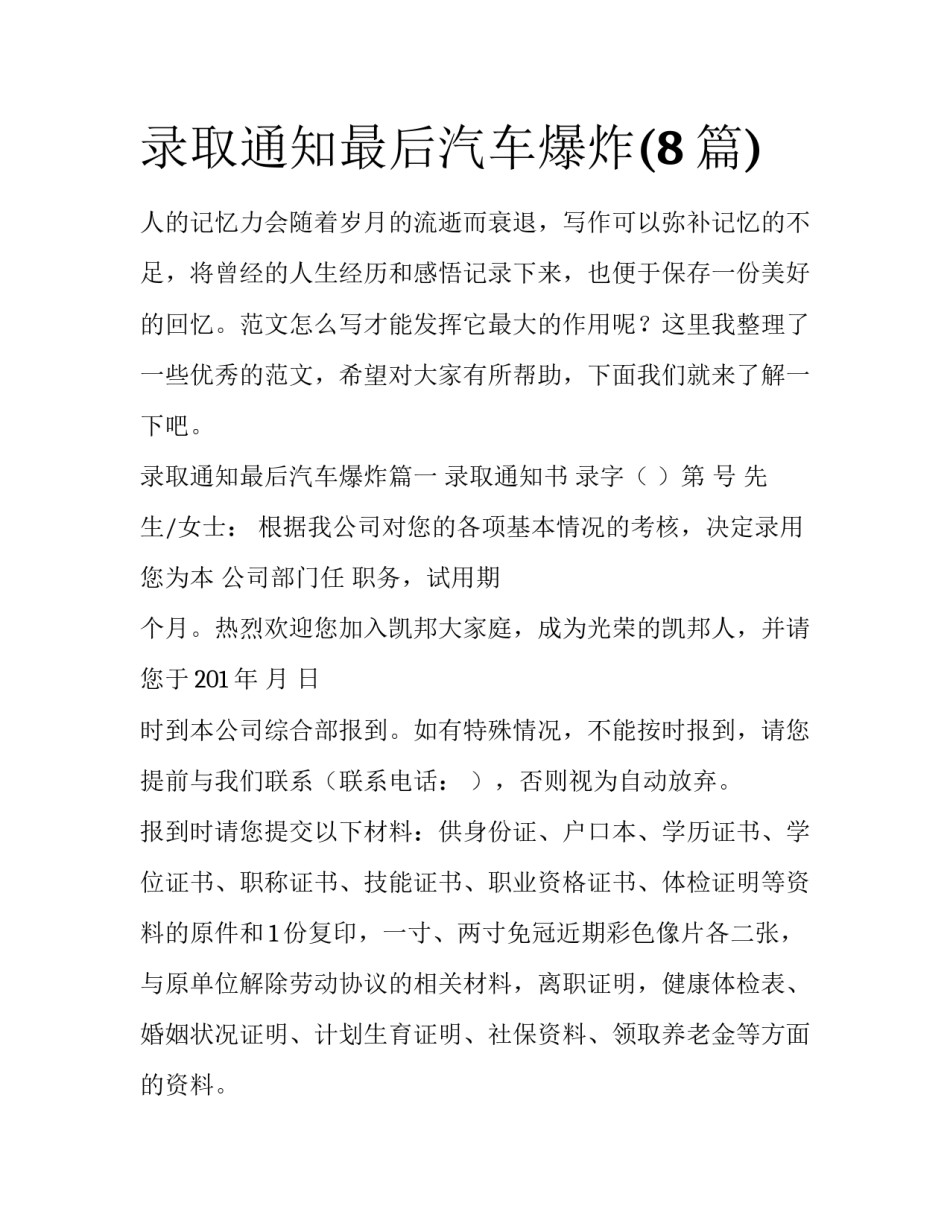 录取通知最后汽车爆炸(8篇)_第1页