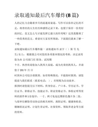 录取通知最后汽车爆炸(8篇)